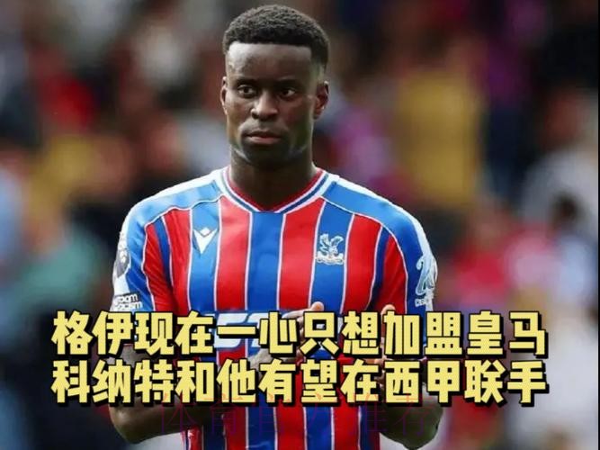 镜报-格伊希望加盟皇马 科纳特和他有望在西甲联手
